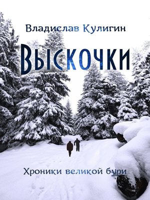 cover image of Выскочки